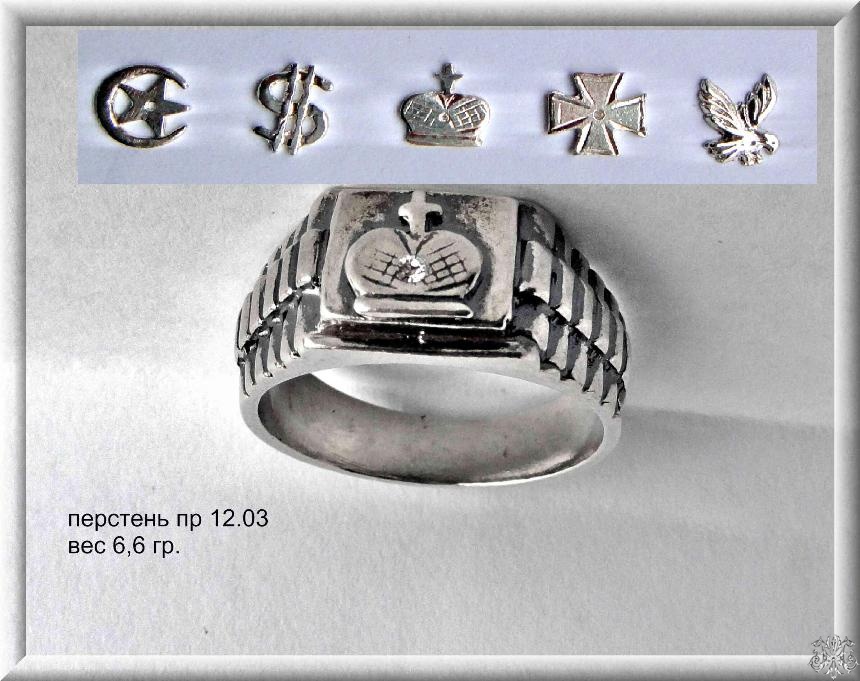 Артикул: пр 12.03; вес: 6.6 гр.