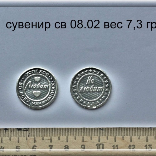 Артикул: св 08.02; вес:7,3 гр.