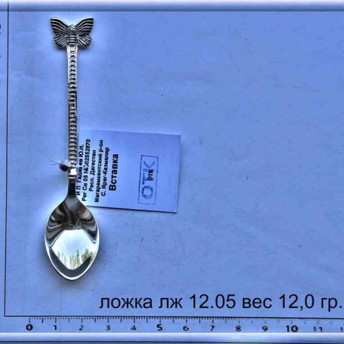 Артикул: лж 12.05; вес: 12.0 гр.